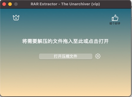 RAR解压软件- The Unarchiver Pro